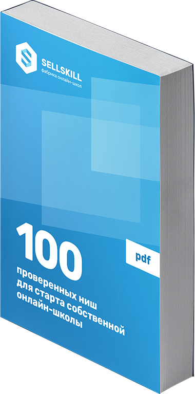 PDF-план «100 проверенных ниш для старта собственной онлайн-школы»
